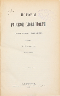 [Галахов А.Д., автограф]. История русской словесности. (Учебник для средних учебных заведений) / Сост. А. Галахов. 7-е изд. СПб.: Тип. Глазунова, 1891.